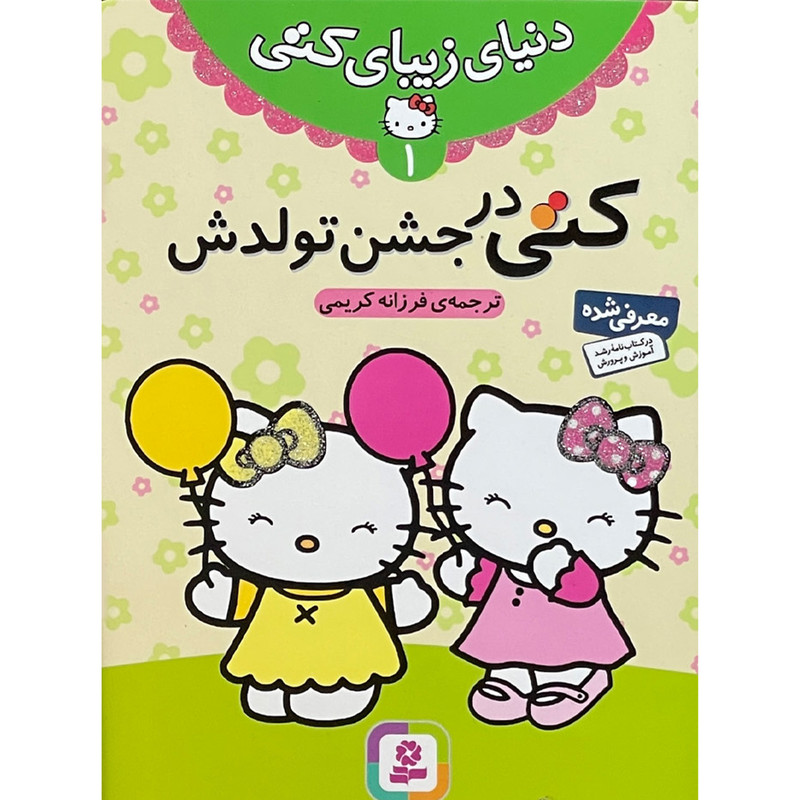 کتاب مجموعه کتاب دنیای زیبای کتی اثر فرزانه کریمی انتشارات قدیانی 7 جلدی