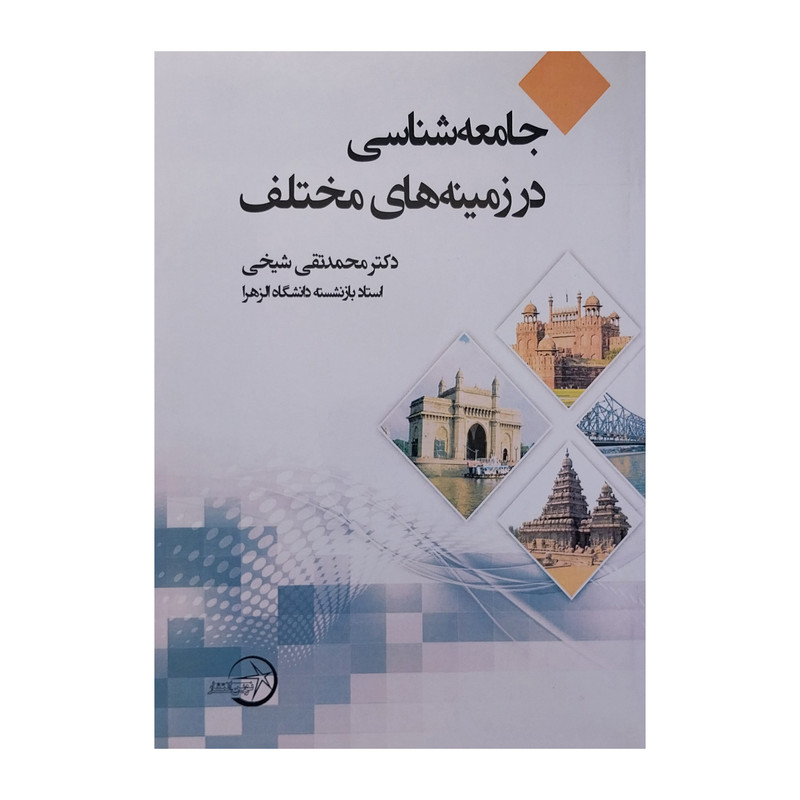 کتاب جامعه شناسی در زمینه های مختلف اثر محمدتقی شیخی انتشارات شرکت سهامی انتشار