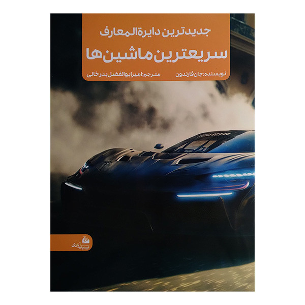 کتاب جدیدترین دایره المعارف سریعترین ماشین ها اثر جان فارندون ترجمه امیرابولفضل بدرخوانی انتشارات پیام آزادی