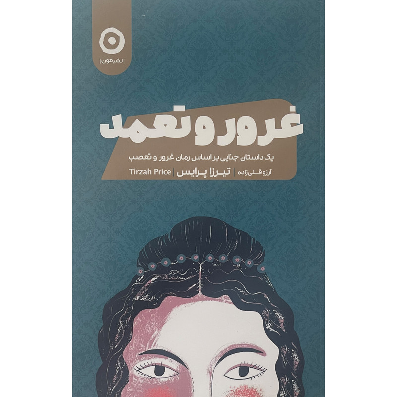 کتاب غرور و تعمد اثر تیرزا پرایس انتشارات مون