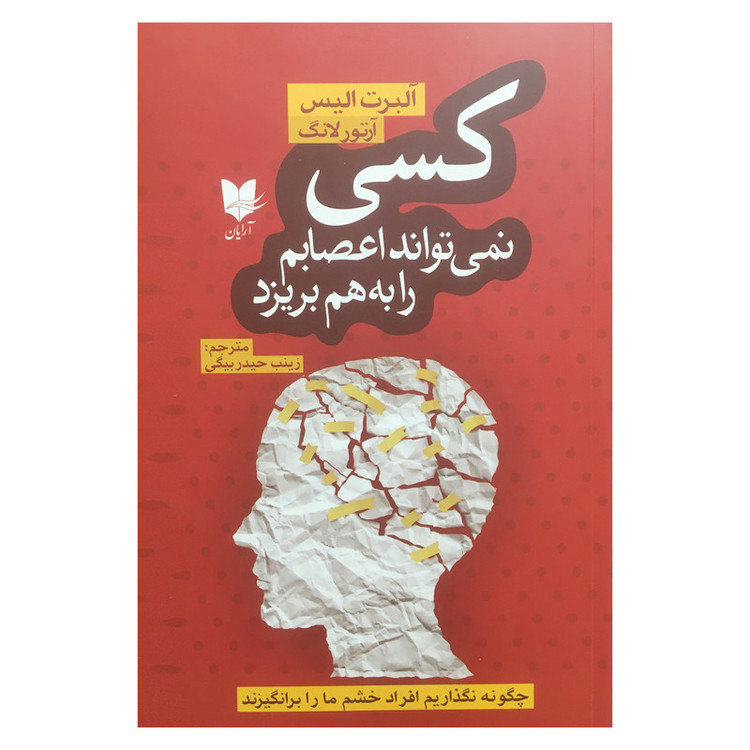 کتاب کسی نمی تواند اعصابم را به هم بریزد اثر آلبرت الیس انتشارات آرایان