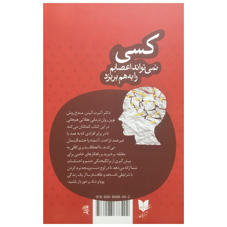 کتاب کسی نمی تواند اعصابم را به هم بریزد اثر آلبرت الیس انتشارات آرایان