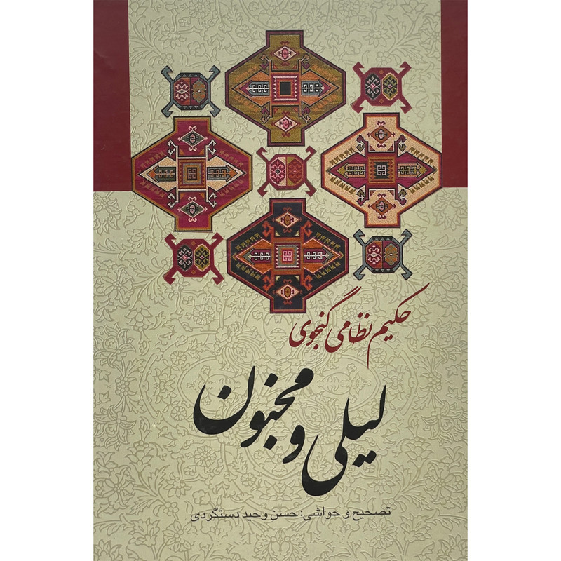 کتاب لیلی و مجنون اثر حکیم نظامی گنجه ای انتشارات زوار