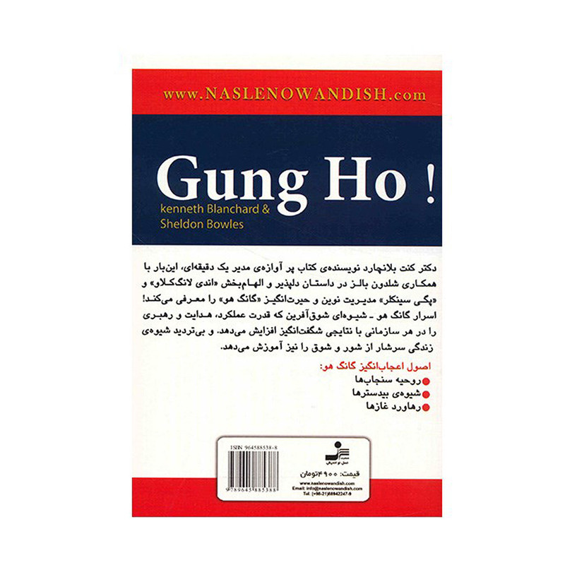 کتاب گانگ هو، مدیریت شگفت انگیز اثر کنت بلانچارد نشر نسل نواندیش