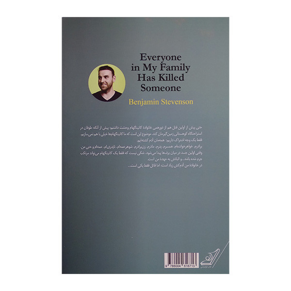 کتاب در خانواده من همه ادم کشته اند اثر بنجامین استیونسن ترجمه سبا هاشمی نسب انتشارات کتاب کوله پشتی