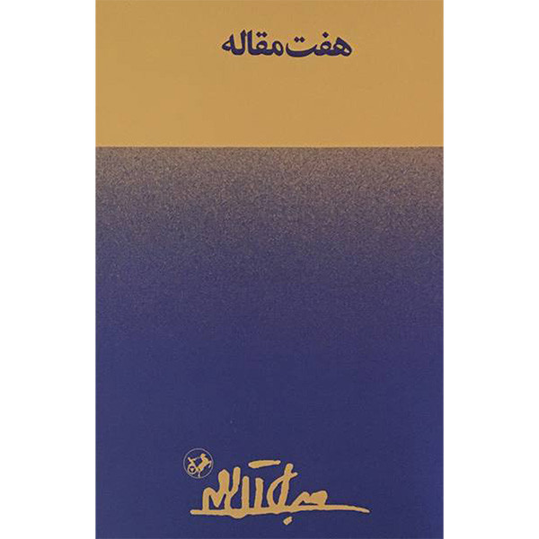 کتاب هفت مقاله اثر جلال آل احمد نشر امیر کبیر