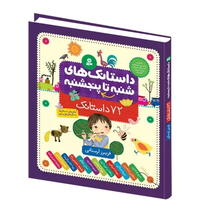 کتاب 72 داستانک از شنبه تا 5شنبه اثر فریبرز لرستانی انتشارات قدیانی