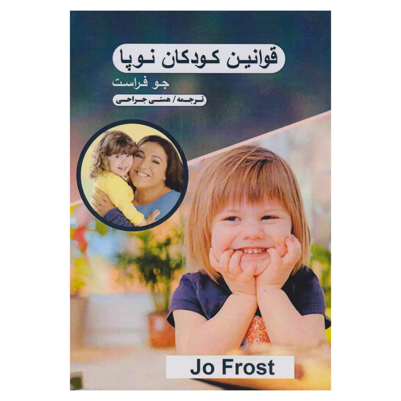 کتاب قوانین کودکان نوپا اثر جو فراست انتشارات تبسم