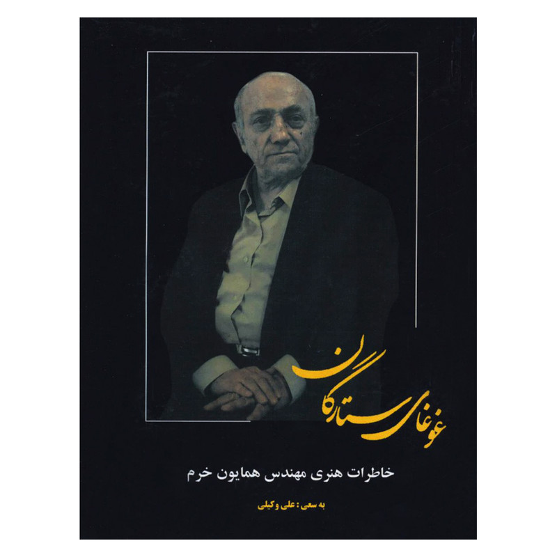 کتاب غوغای ستارگان اثر همایون خرم نشر بدرقه جاویدان