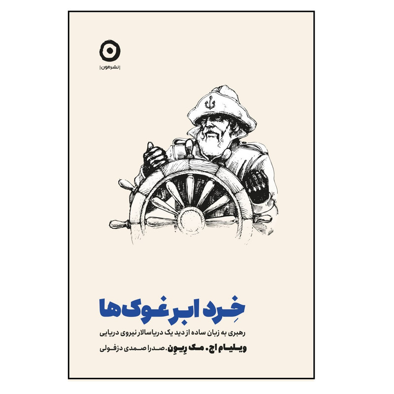 کتاب خرد ابرغوک ها اثر ویلیام اچ مک ریون انتشارات مون