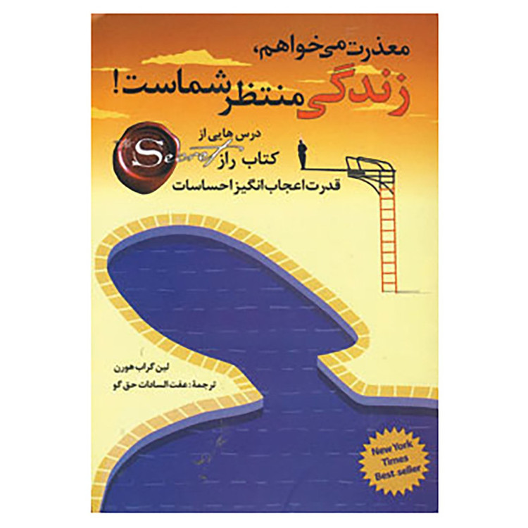 کتاب معذرت می خواهم،زندگی منتظر شماست! اثر لین گراب هورن