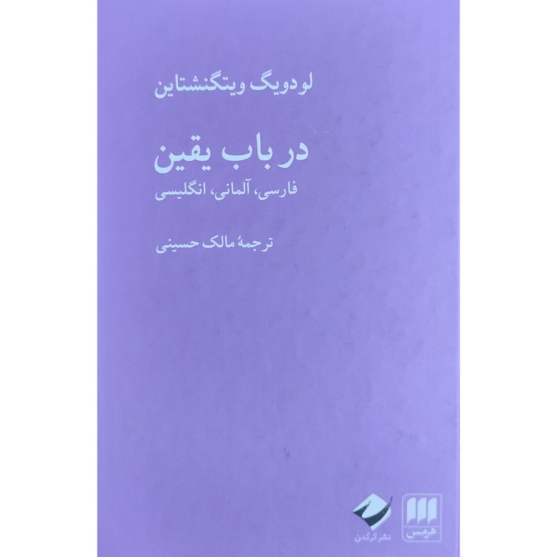 کتاب در باب یقین اثر لودویگ ویتگنشتاین انتشارات هرمس