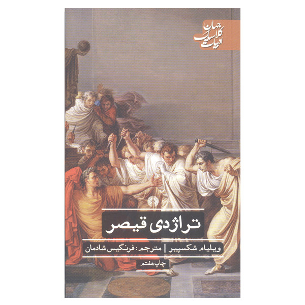 کتاب تراژدی قیصر اثر ویلیام شکسپیر نشر علمی و فرهنگی