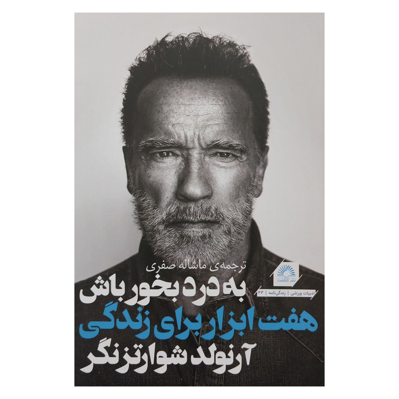 کتاب به درد بخور باش-هفت ابزار برای زندگی اثر آرنولد شوارتزنگر انتشارات گلگشت