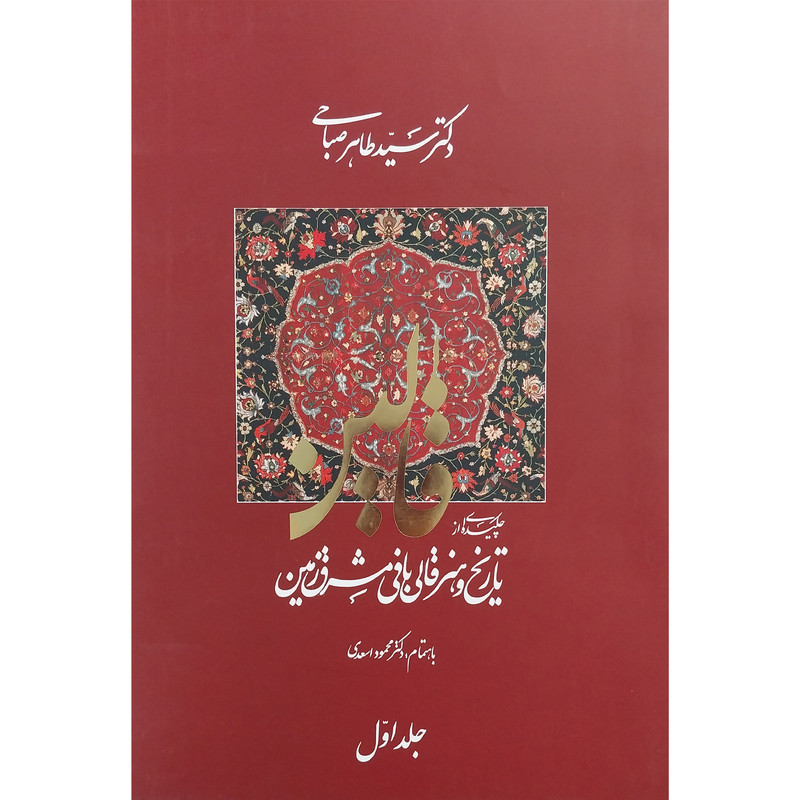 کتاب قالین:چکیده از تاریخ قالی بافی مشرق زمین اثر سید طاهر صباحی انتشارات خانه فرهنگ و هنر گویا 2 جلدی