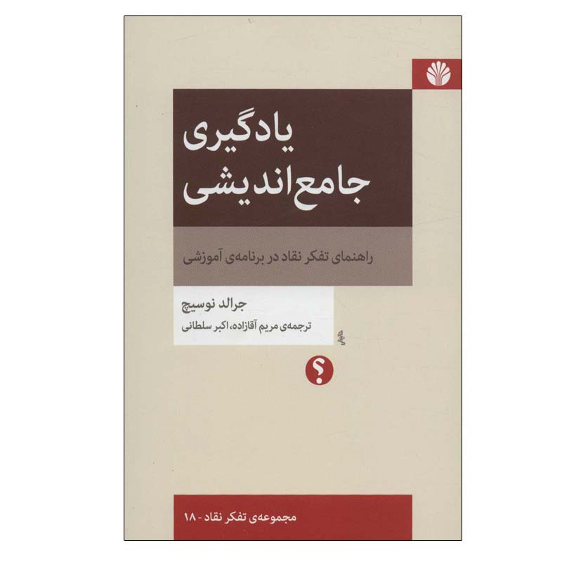 کتاب یادگیری جامع اندیشی اثر جرالد نوسیچ نشر اختران
