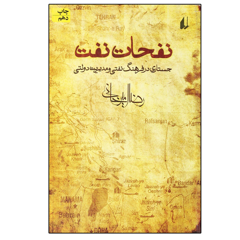 کتاب نفحات نفت جستاری در فرهنگ نفتی و مدیریت دولتی اثر رضا امیرخانی نشر افق