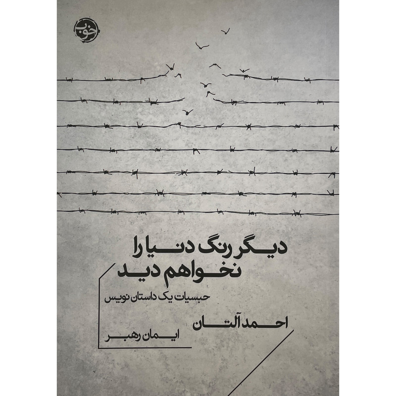 کتاب دیگر رنگ دنیا را نخواهم دید اثر احمد آلتان نشر خوب