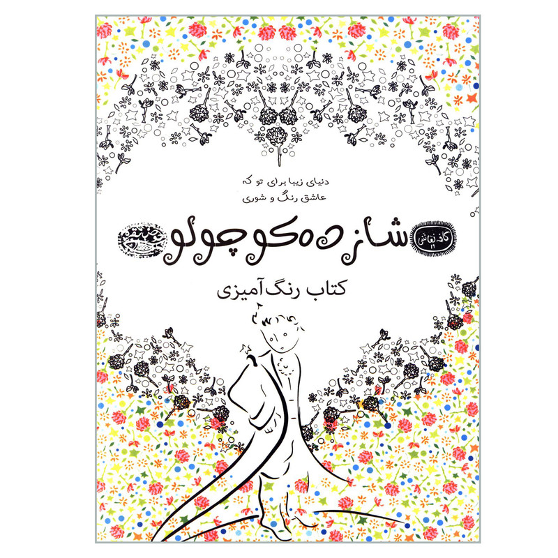 کتاب شازده کوچولو رنگ آمیزی اثر آنتوان سنت اگزوپری انتشارات حوض نقره