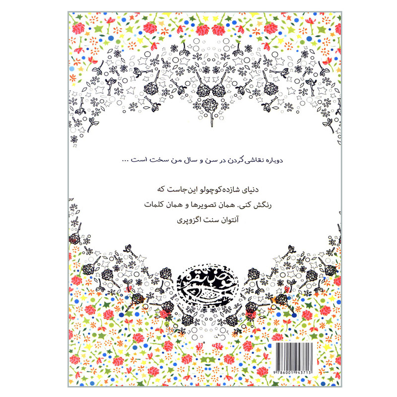 کتاب شازده کوچولو رنگ آمیزی اثر آنتوان سنت اگزوپری انتشارات حوض نقره