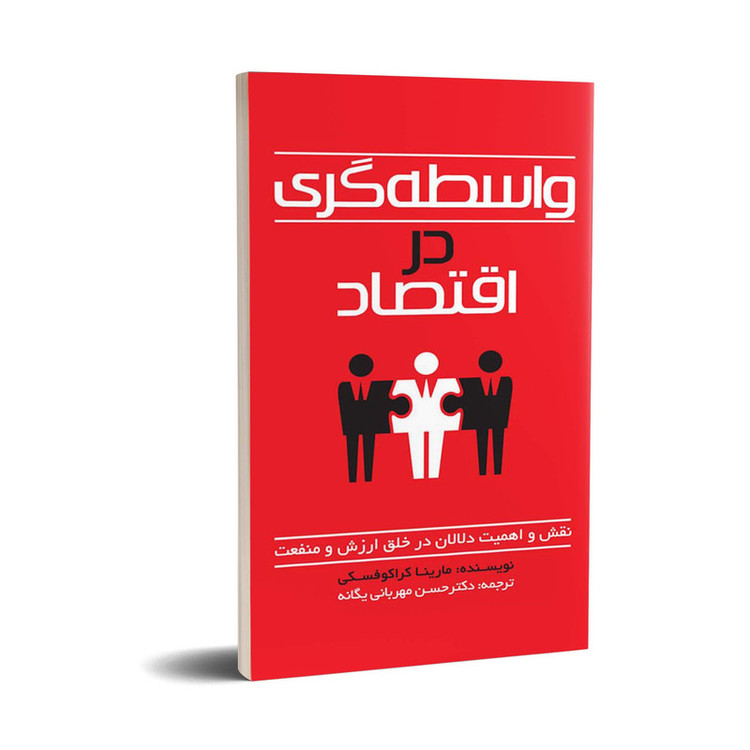 کتاب واسطه گری در اقتصاد اثر ماریناکراکفسکی نسین انتشارات چلچله