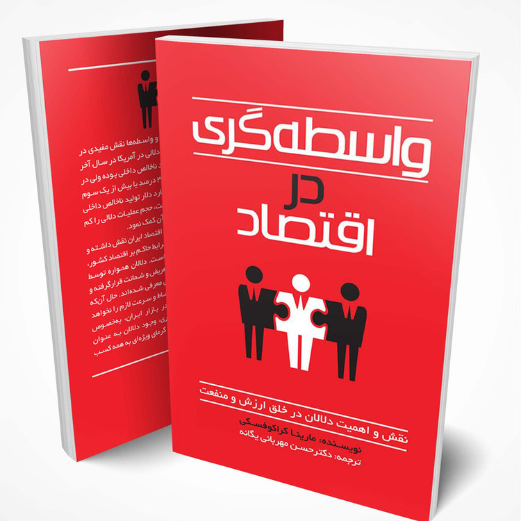 کتاب واسطه گری در اقتصاد اثر ماریناکراکفسکی نسین انتشارات چلچله