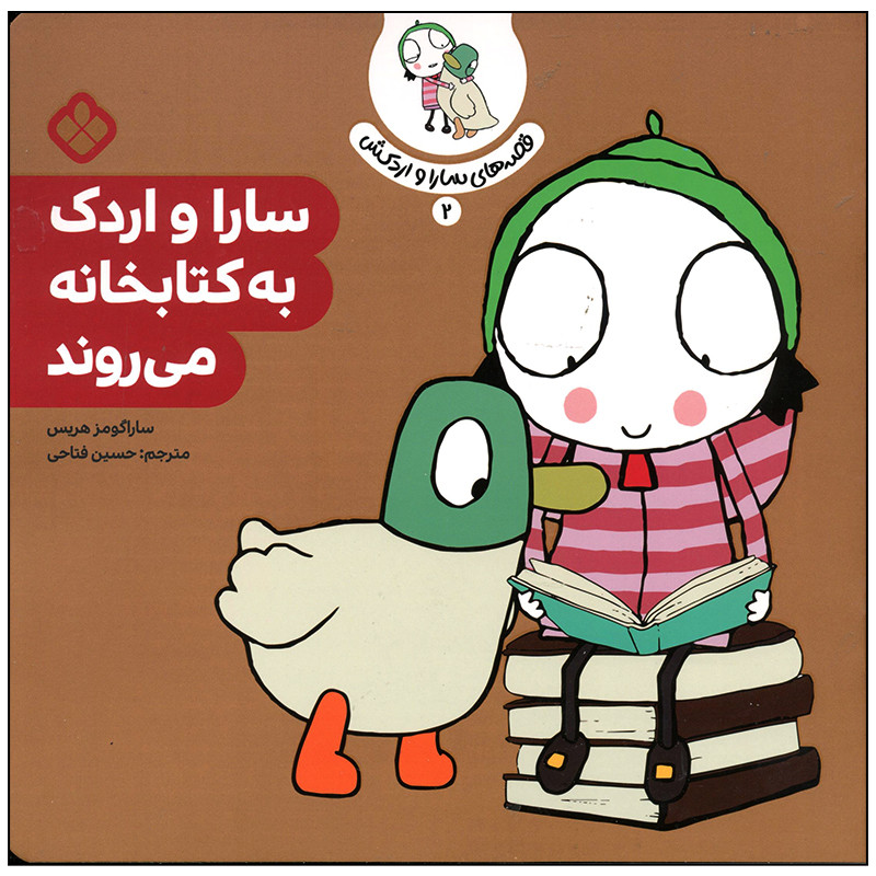 کتاب سارا و اردک به کتابخانه می روند اثر سارا گومز هریس انتشارات پنجره