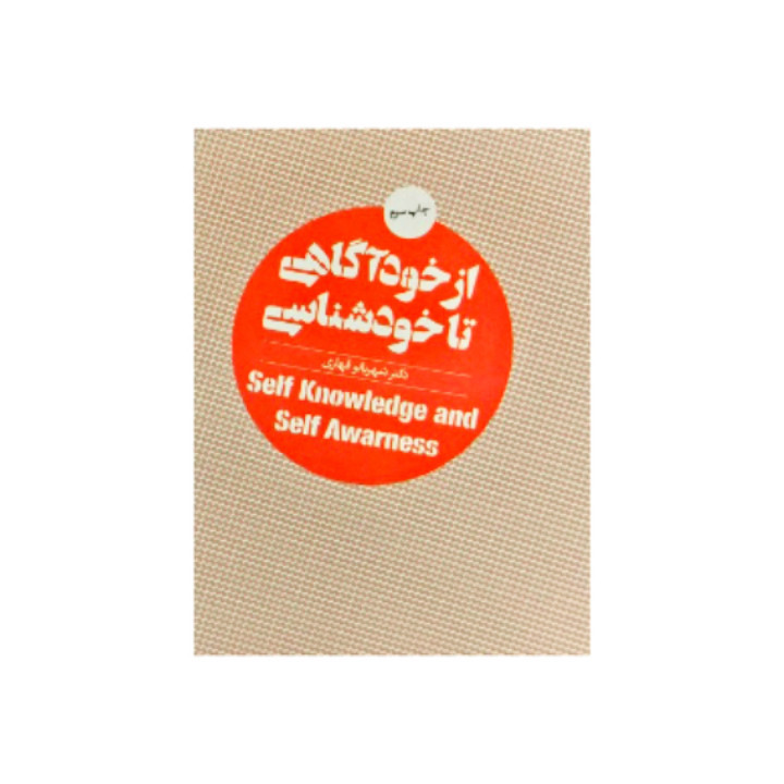 کتاب از خودآگاهی تا خودشناسی اثر دکتر شهربانو قهاری نشر روان شناسی و هنر