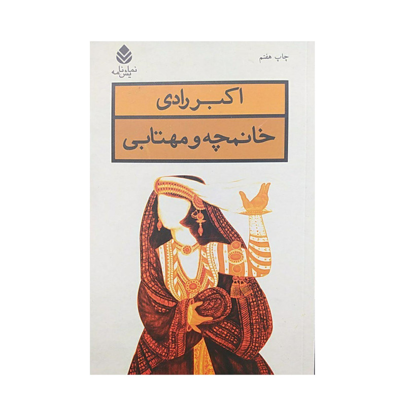 کتاب خانمچه و مهتابی اثر اکبر رادی نشر قطره