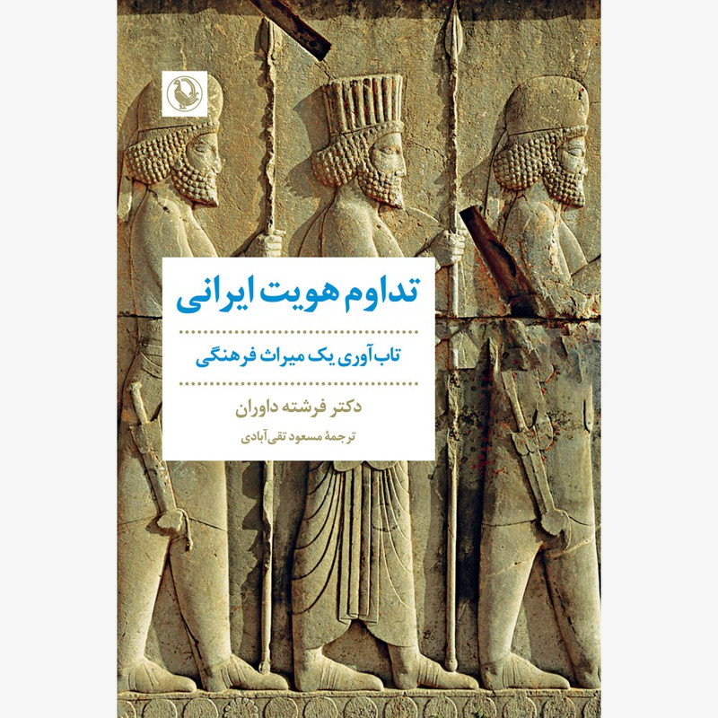 کتاب تداوم هویت ایرانی اثر فرشته داوران انتشارات مروارید