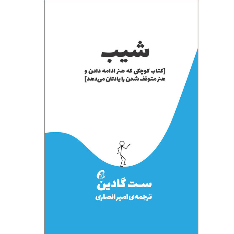 کتاب شیب اثر ست گادین نشر آموخته