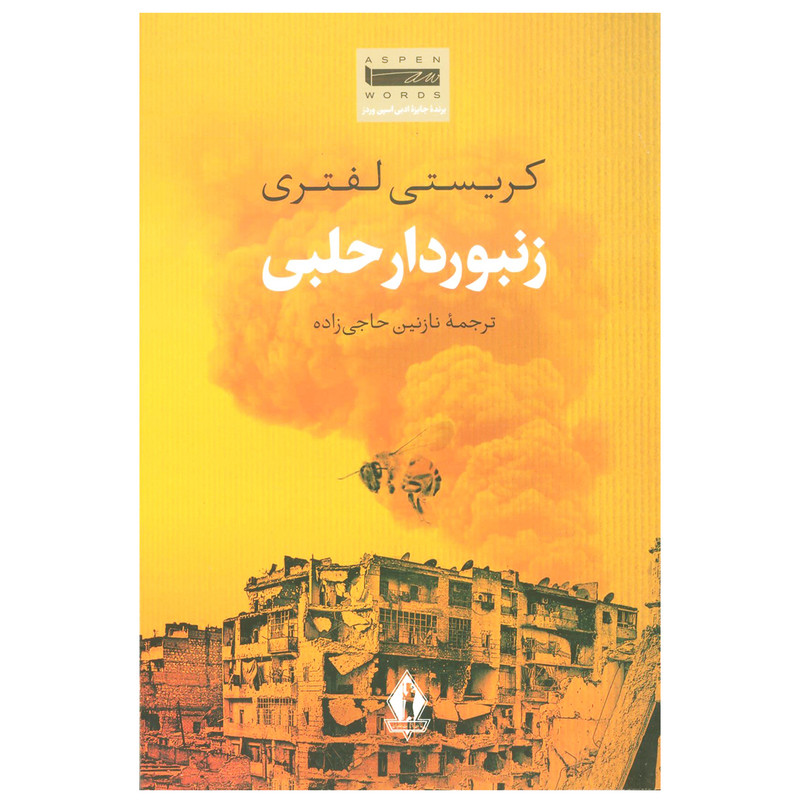 کتاب زنبوردار حلبی اثر کریستی لفتری انتشارات جاویدان