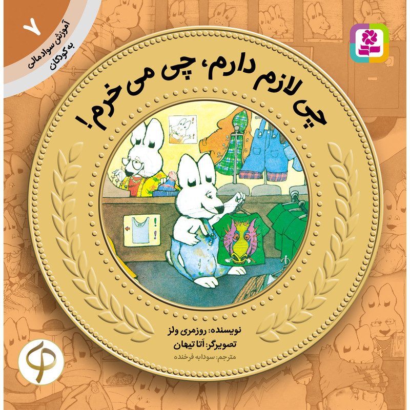 کتاب آموزش سواد مالی به کودکان 7 چی لازم دارم، چی می‌خرم! اثر روزمری ولز