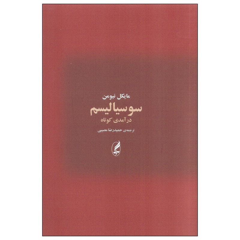 کتاب سوسیالیسم اثر مایکل نیومن انتشارات آگه