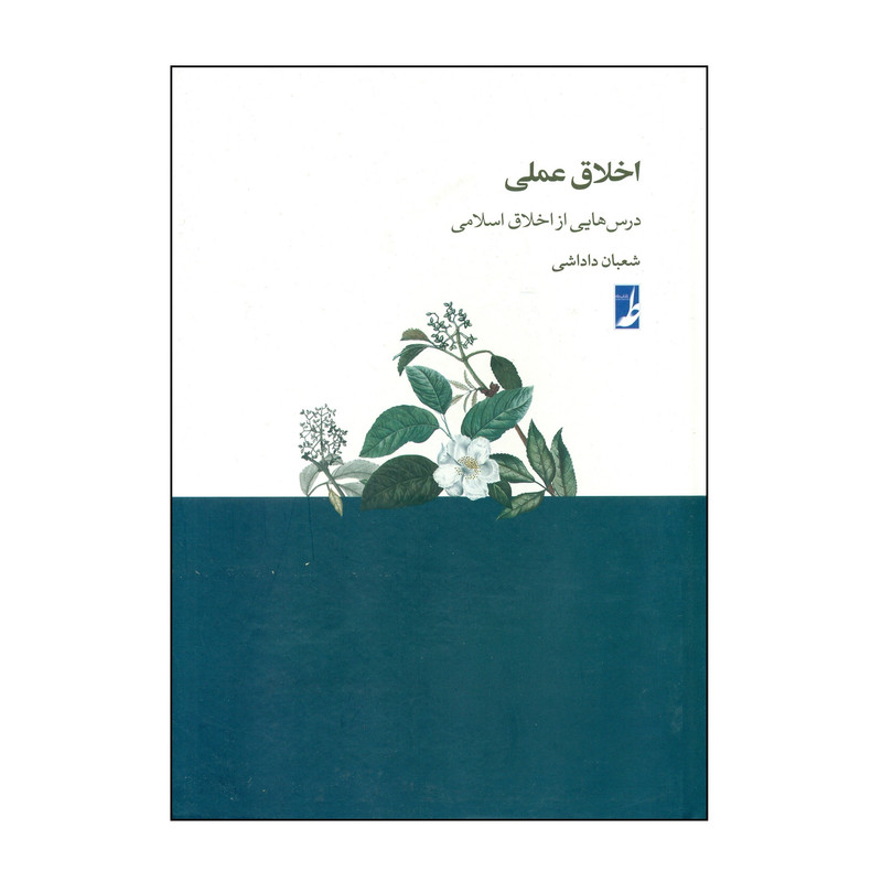 کتاب اخلاق عملی درس هایی از اخلاق اسلامی اثر شعبان داداشی انتشارات کتاب طه