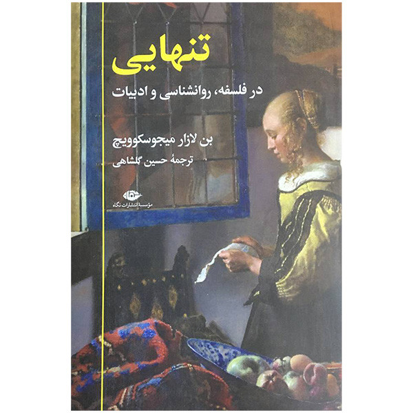 کتاب تنهایی در فلسفه روانشناسی و ادبیات اثر بن لازار میجوسکوویچ نشر نگاه