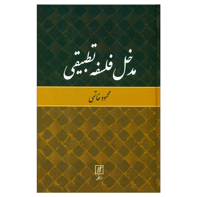 کتاب مدخل فلسفه تطبیقی اثر محمود خاتمی نشر علم