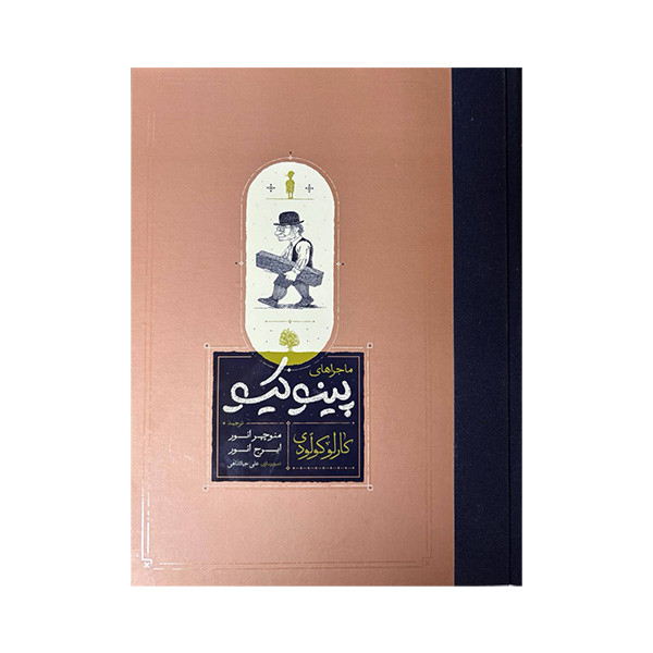 کتاب ماجراهای پینوکیو اثر کارلو کولودی ترجمه منوچهر انور و ایرج انور انتشارات کارنامه