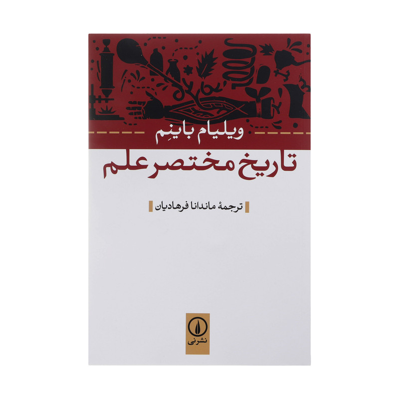 کتاب تاریخ مختصر علم اثر ویلیام باینم نشر نی
