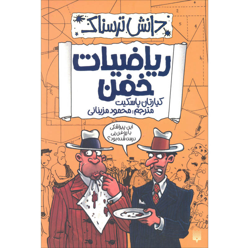 کتاب دانش ترسناک ریاضیات خفن اثر کیارتان پاسکیت نشر پیدایش