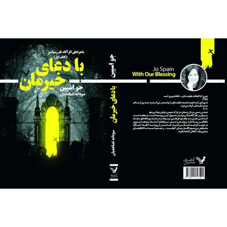 کتاب با دعای خیرمان اثر جو اسپین انتشارات کتابسرای تندیس