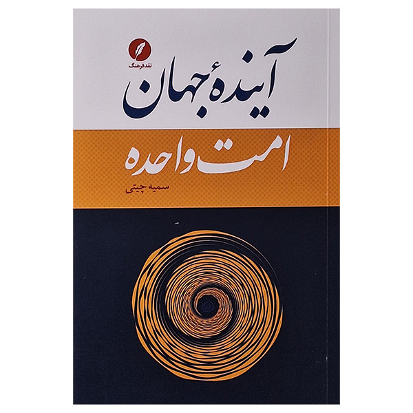 کتاب آینده جهان امت واحده اثر سمیه چیتی انتشارات نقد فرهنگ