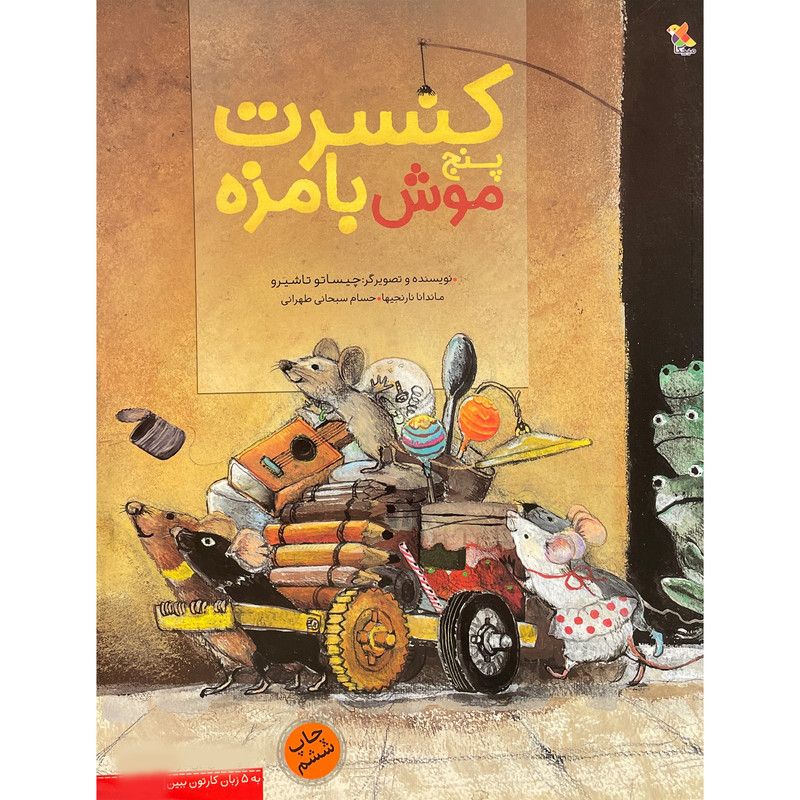 کتاب کنسرت پنج موش بامزه اثر چیساتو تاشیرو انتشارات مبتکران
