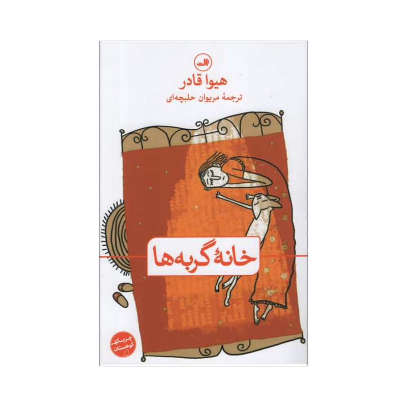 کتاب خانه گربه ها اثر هیوا قادر نشر ثالث