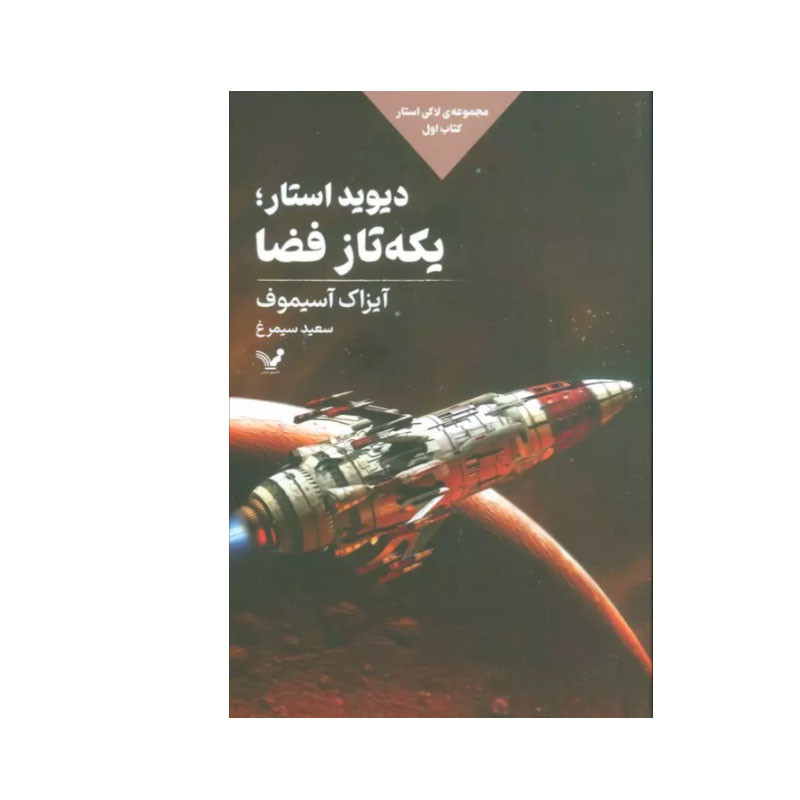 کتاب دیوید استار؛یکه تاز فضا اثر آیزاک آسیموف انتشارات کتابسرای تندیس