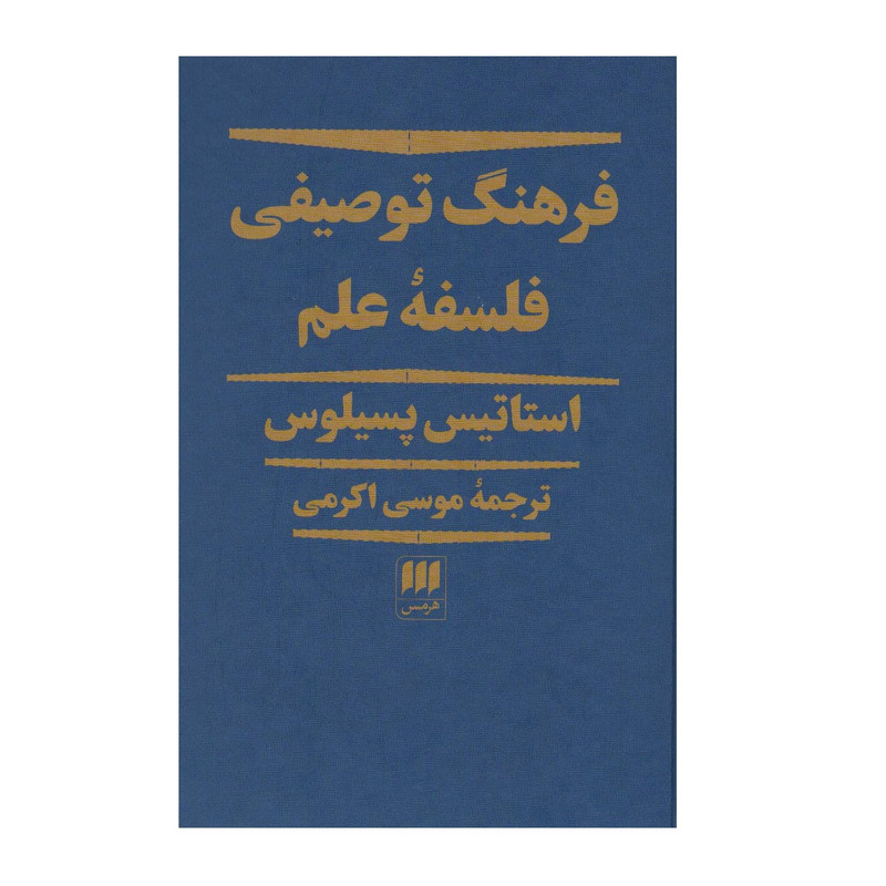 کتاب فرهنگ توصیفی فلسفه علم اثر استاتیس سیلوس انتشارات هرمس