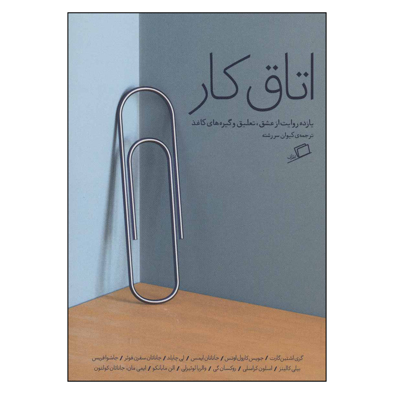 کتاب اتاق کار اثر جمعی از نویسندگان نشر اطراف
