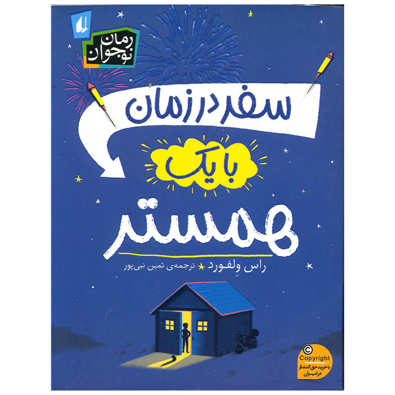 کتاب سفر در زمان با یک همستر اثر راس ولفورد نشر افق