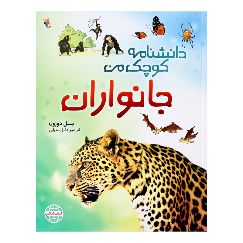 کتاب دانشنامه کوچک من جانوران اثر پل دوزول انتشارات میچکا