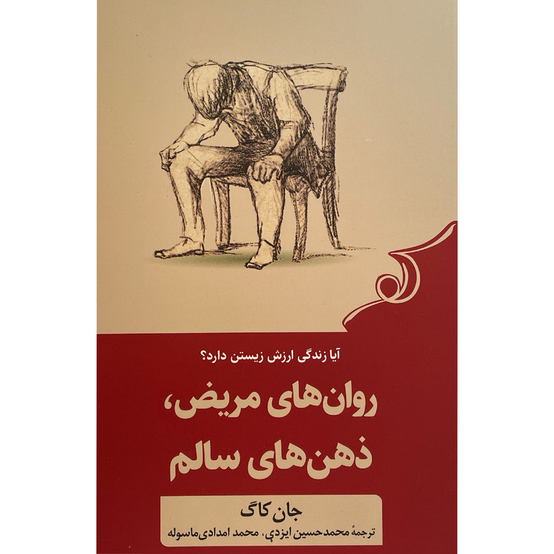 کتاب روان های مریض ذهن های سالم اثر جان کاگ انتشارات کتاب کوله پشتی
